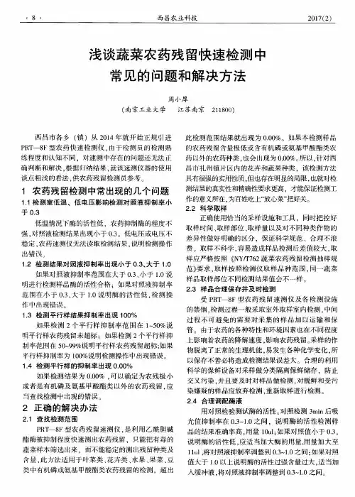 浅谈蔬菜农药残留快速检测中常见的问题和解决方法