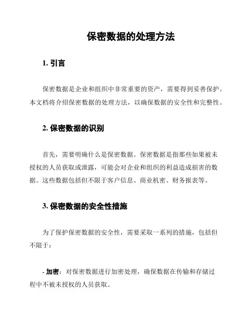 保密数据的处理方法