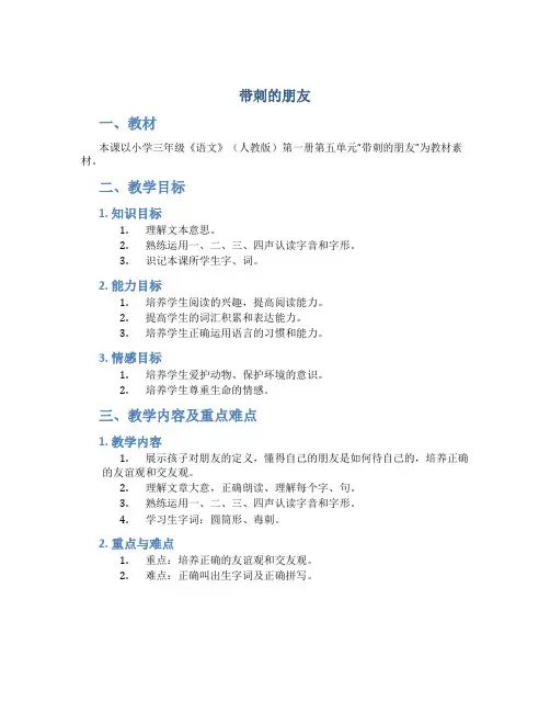 《带刺的朋友》说课稿