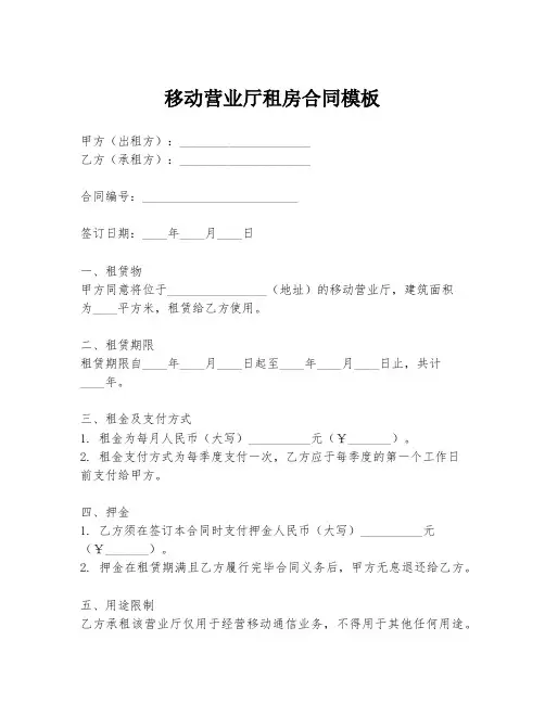移动营业厅租房合同模板