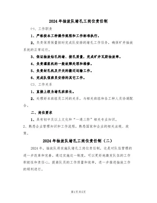 2024年抽放队堵孔工岗位责任制(三篇)
