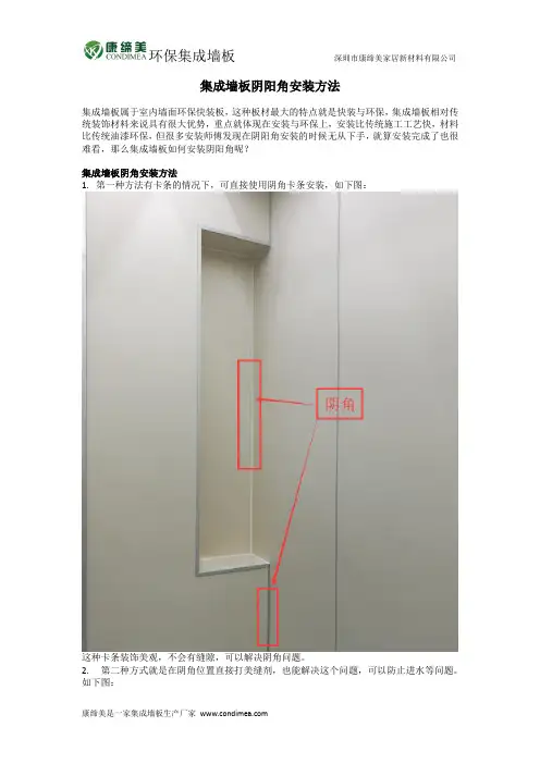 集成墙板阴阳角安装方法
