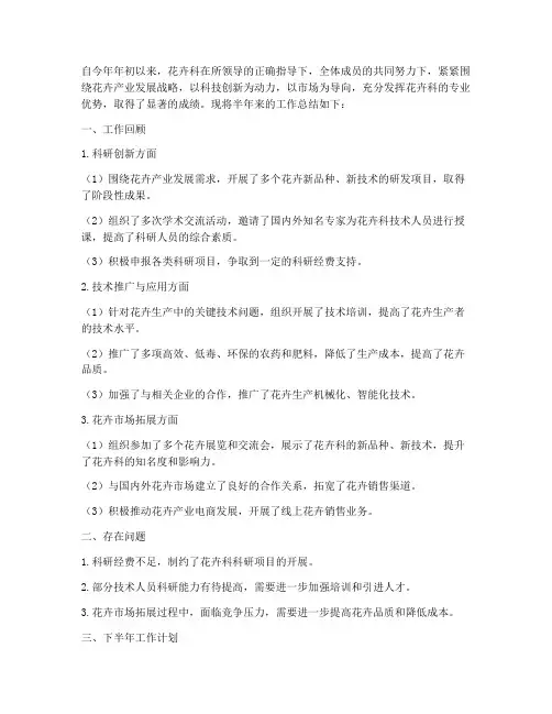 花卉科半年工作总结