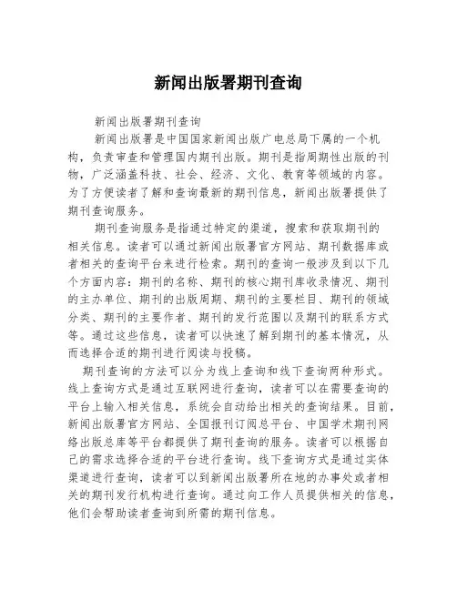 新闻出版署期刊查询