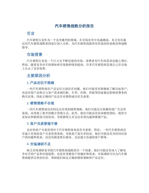 汽车销售战败分析报告