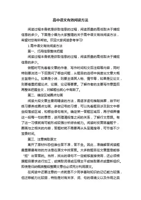 高中语文有效阅读方法