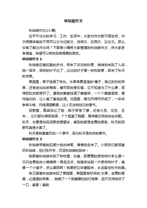 秋姑娘作文