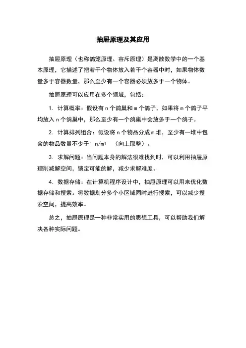 抽屉原理及其应用