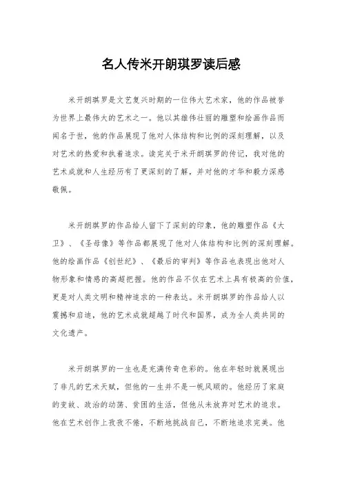 名人传米开朗琪罗读后感