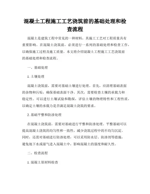 混凝土工程施工工艺浇筑前的基础处理和检查流程