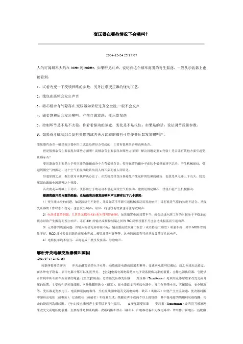 变压器啸叫原因变压器在哪些情况下会啸叫？