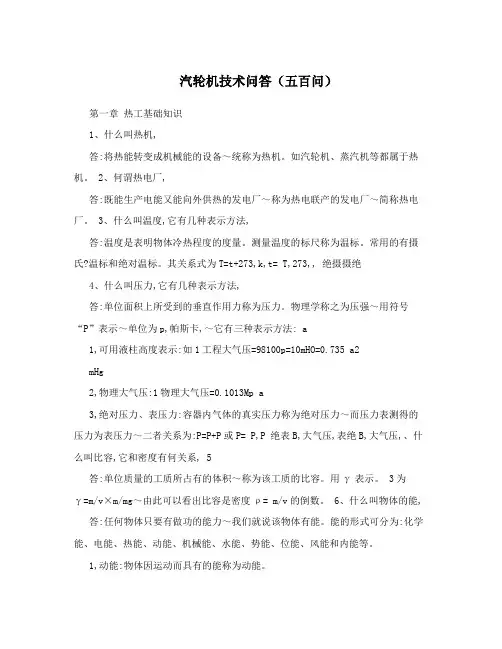汽轮机技术问答(五百问)