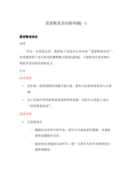 爱老敬老活动新闻稿(一)