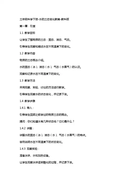 三年级科学下册水的三态变化教案教科版