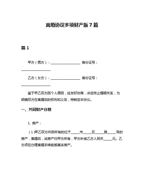 离婚协议多项财产版7篇