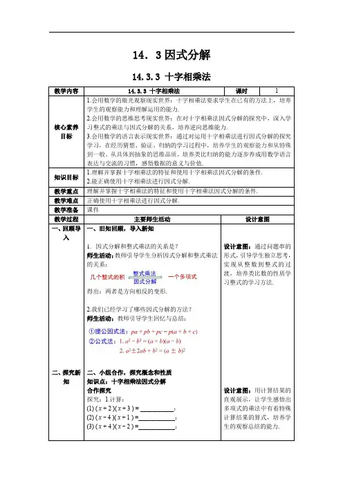十字相乘法 教案    2023--2024学年人教版八年级数学上册