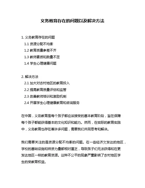 义务教育存在的问题以及解决方法
