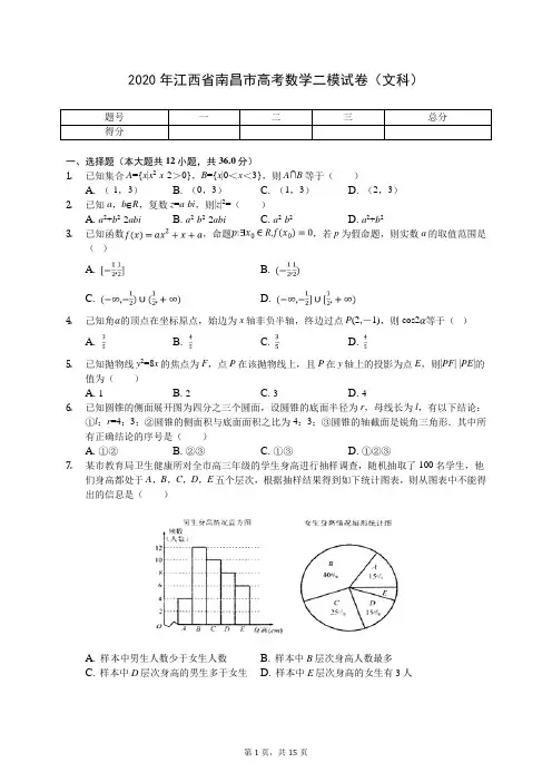 2020年江西省南昌市高考数学二模试卷(文科)(含答案解析)