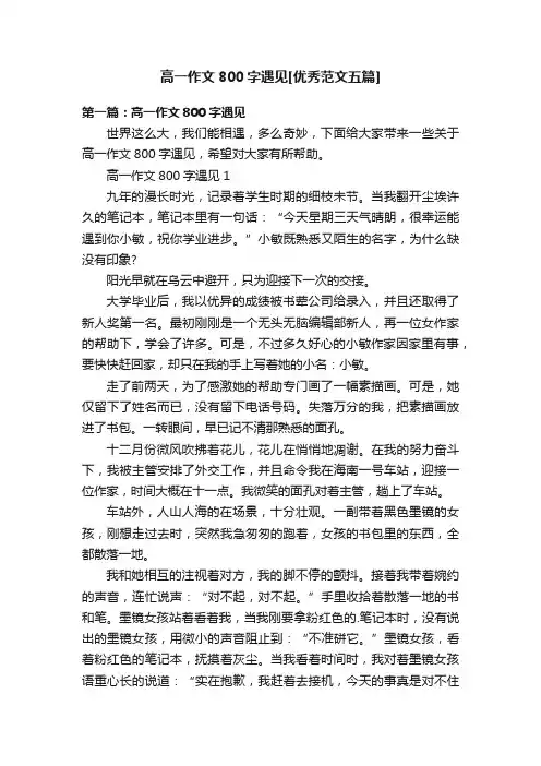 高一作文800字遇见[优秀范文五篇]
