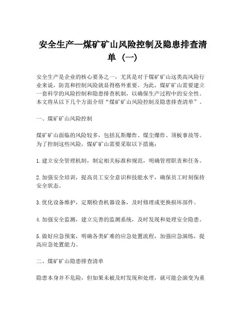 安全生产—煤矿矿山风险控制及隐患排查清单 (一)