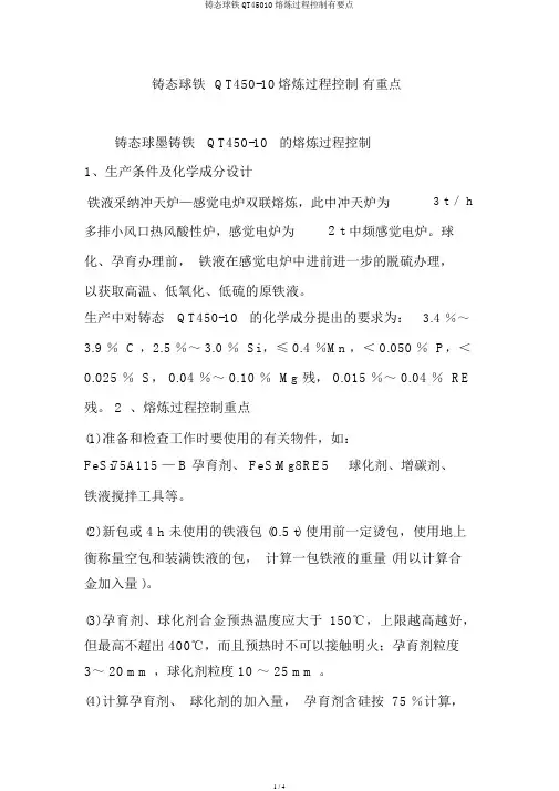 铸态球铁QT45010熔炼过程控制有要点