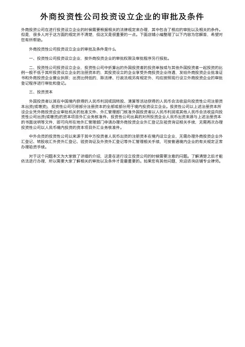 外商投资性公司投资设立企业的审批及条件