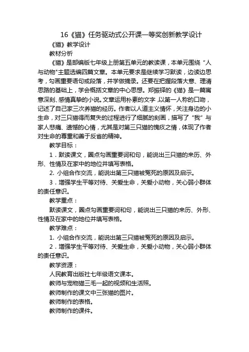 16《猫》任务驱动式公开课一等奖创新教学设计