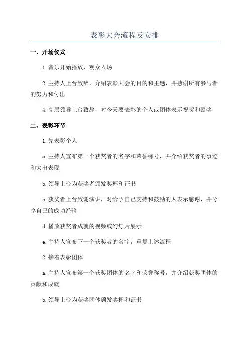 表彰大会流程及安排