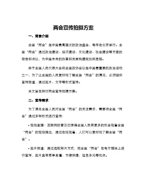 两会宣传拍摄方案