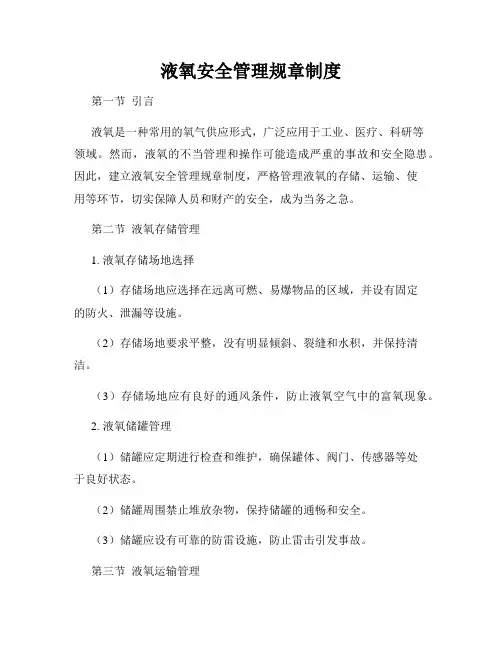 液氧安全管理规章制度