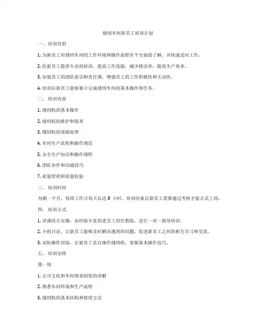 缝纫车间新员工培训计划