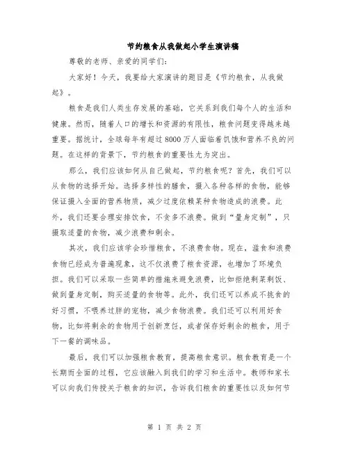 节约粮食从我做起小学生演讲稿