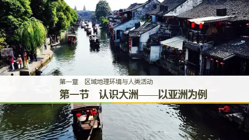版地理导学同步湘教浙江专版必修三课件：第一章 区域地理环境与人类活动 第一节