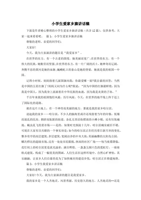 小学生爱家乡旗讲话稿