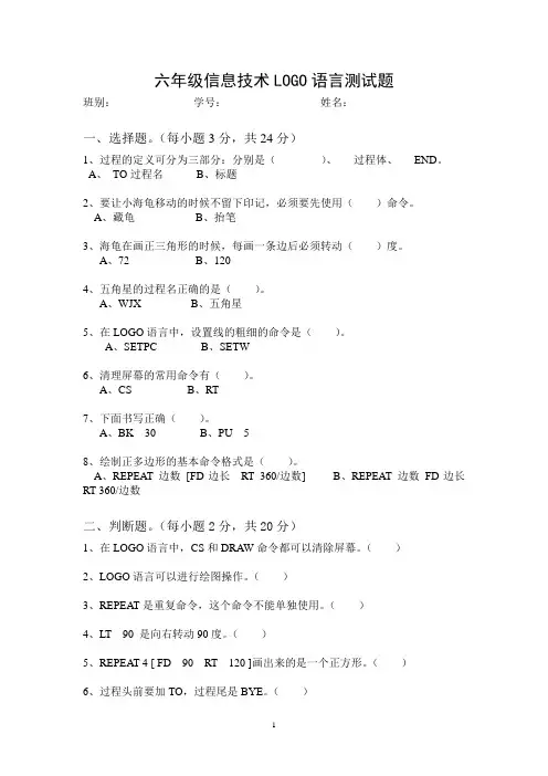 六年级信息技术LOGO语言测试题