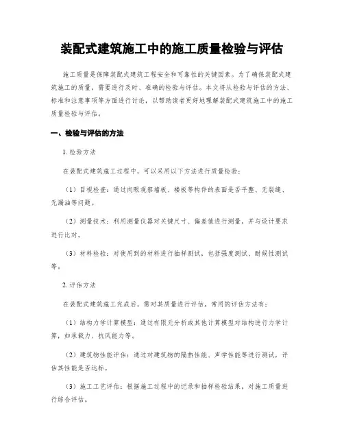 装配式建筑施工中的施工质量检验与评估
