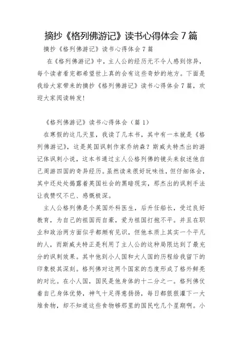 摘抄《格列佛游记》读书心得体会7篇