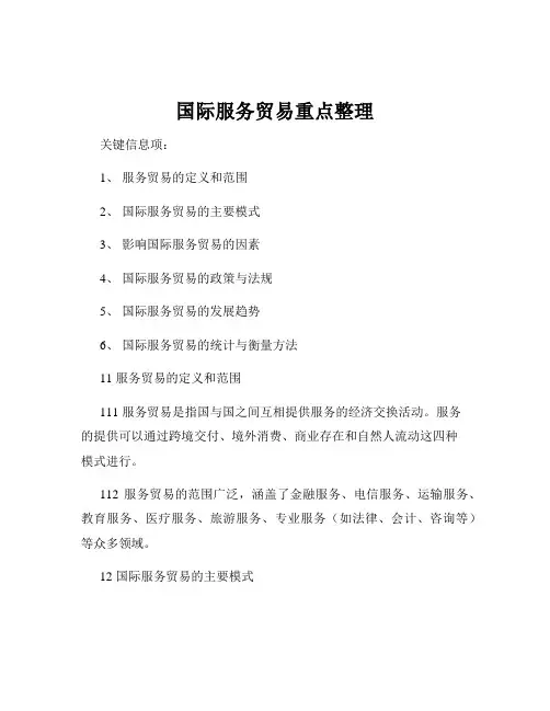 国际服务贸易重点整理