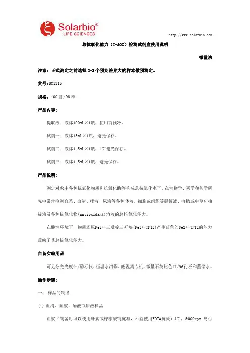 总抗氧化能力(T-AOC)检测试剂盒使用说明