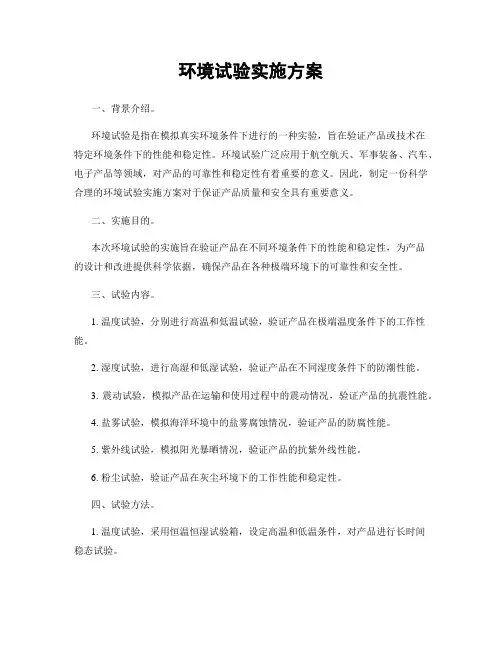 环境试验实施方案
