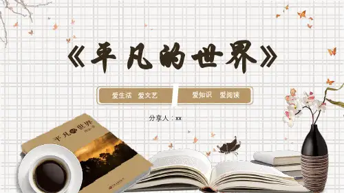 平凡的世界读书分享PPT