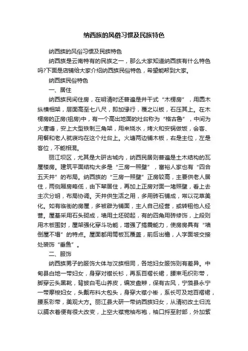 纳西族的风俗习惯及民族特色