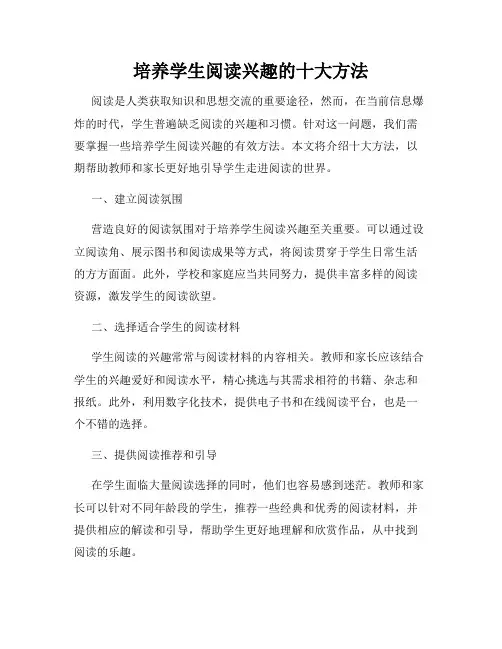 培养学生阅读兴趣的十大方法