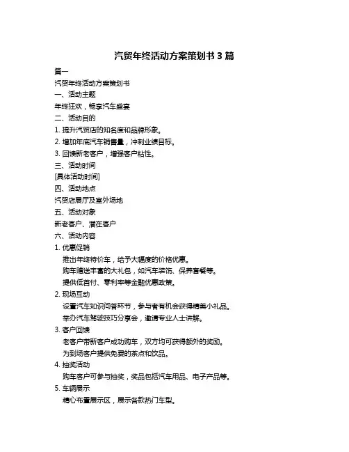 汽贸年终活动方案策划书3篇