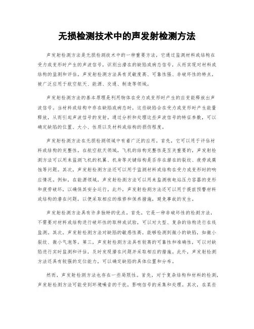 无损检测技术中的声发射检测方法
