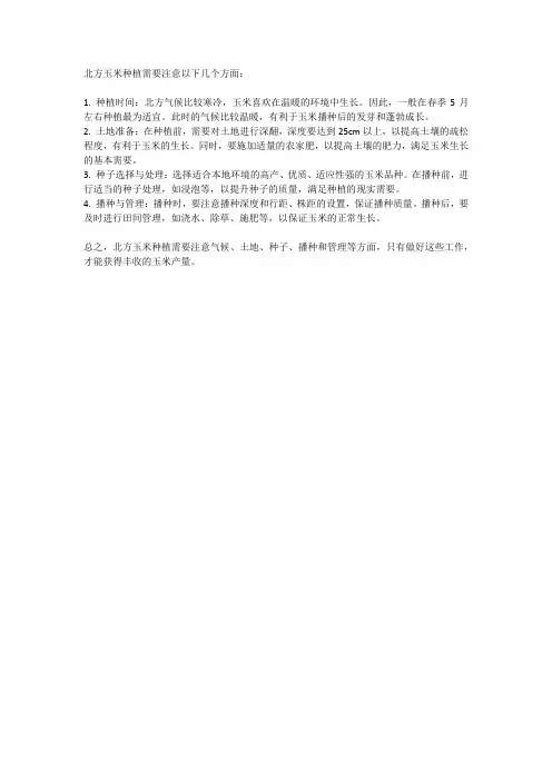 北方玉米种植