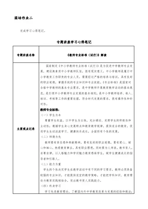 《教师专业标准(试行)》解读心得笔记