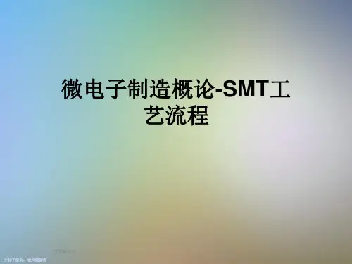 微电子制造概论-SMT工艺流程