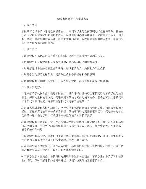 学校家校共育工程实施方案