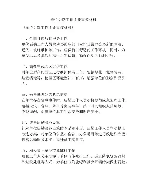 单位后勤工作主要事迹材料